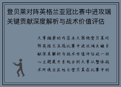 登贝莱对阵英格兰亚冠比赛中进攻端关键贡献深度解析与战术价值评估