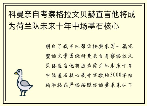 科曼亲自考察格拉文贝赫直言他将成为荷兰队未来十年中场基石核心