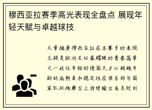 穆西亚拉赛季高光表现全盘点 展现年轻天赋与卓越球技