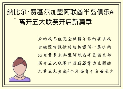 纳比尔·费基尔加盟阿联酋半岛俱乐部 离开五大联赛开启新篇章