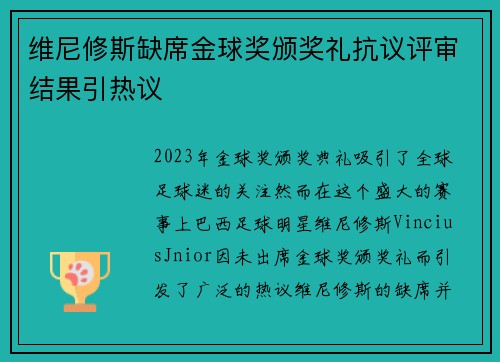 维尼修斯缺席金球奖颁奖礼抗议评审结果引热议