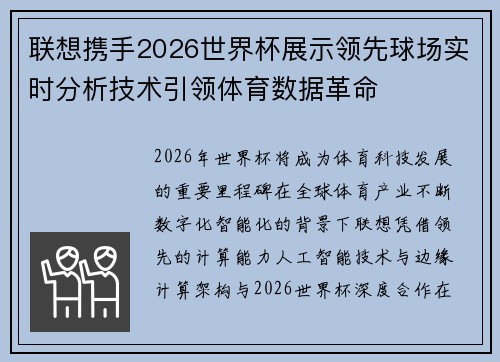 联想携手2026世界杯展示领先球场实时分析技术引领体育数据革命