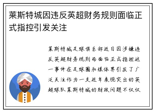 莱斯特城因违反英超财务规则面临正式指控引发关注