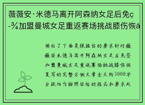 薇薇安·米德马离开阿森纳女足后免签加盟曼城女足重返赛场挑战膝伤恢复