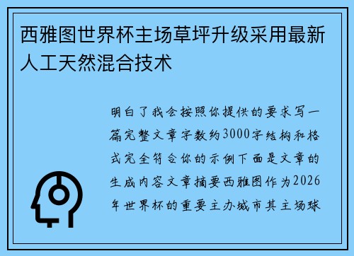 西雅图世界杯主场草坪升级采用最新人工天然混合技术