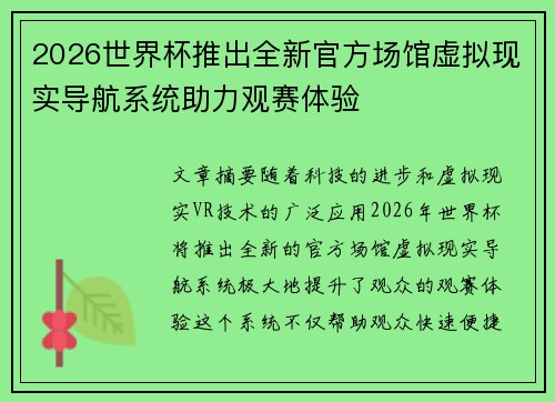 2026世界杯推出全新官方场馆虚拟现实导航系统助力观赛体验