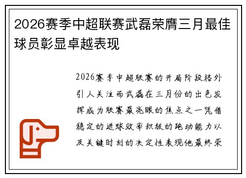 2026赛季中超联赛武磊荣膺三月最佳球员彰显卓越表现