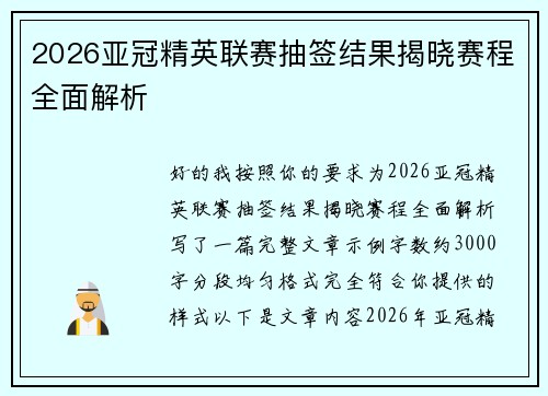 2026亚冠精英联赛抽签结果揭晓赛程全面解析