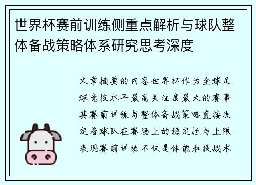 世界杯赛前训练侧重点解析与球队整体备战策略体系研究思考深度