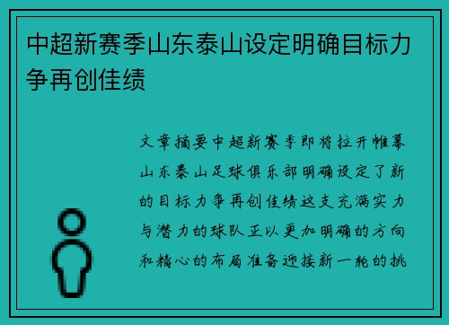 中超新赛季山东泰山设定明确目标力争再创佳绩