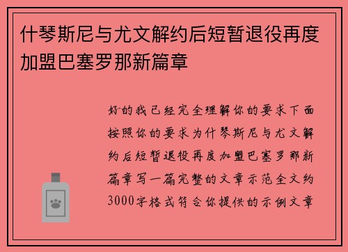 什琴斯尼与尤文解约后短暂退役再度加盟巴塞罗那新篇章