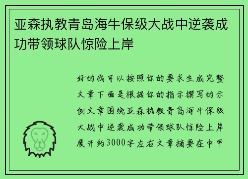 亚森执教青岛海牛保级大战中逆袭成功带领球队惊险上岸