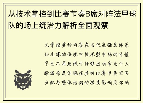 从技术掌控到比赛节奏B席对阵法甲球队的场上统治力解析全面观察