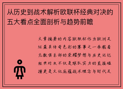 从历史到战术解析欧联杯经典对决的五大看点全面剖析与趋势前瞻