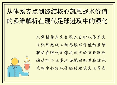 从体系支点到终结核心凯恩战术价值的多维解析在现代足球进攻中的演化路径