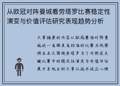 从欧冠对阵曼城看劳塔罗比赛稳定性演变与价值评估研究表现趋势分析