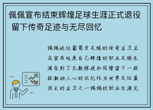 佩佩宣布结束辉煌足球生涯正式退役 留下传奇足迹与无尽回忆