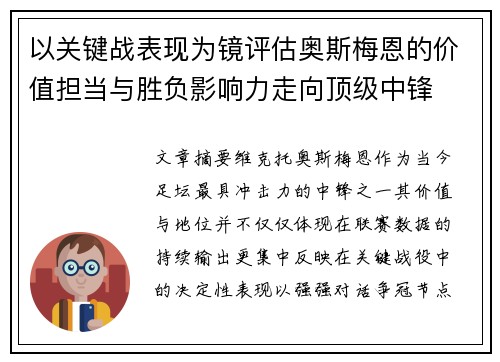 以关键战表现为镜评估奥斯梅恩的价值担当与胜负影响力走向顶级中锋