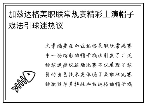 加兹达格美职联常规赛精彩上演帽子戏法引球迷热议