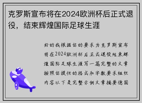 克罗斯宣布将在2024欧洲杯后正式退役，结束辉煌国际足球生涯