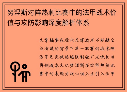 努涅斯对阵热刺比赛中的法甲战术价值与攻防影响深度解析体系