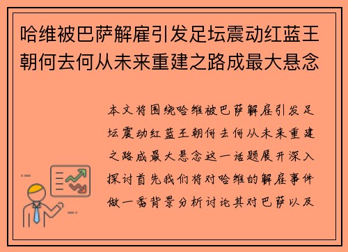 哈维被巴萨解雇引发足坛震动红蓝王朝何去何从未来重建之路成最大悬念