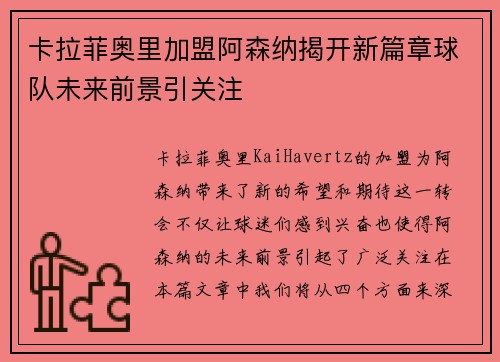 卡拉菲奥里加盟阿森纳揭开新篇章球队未来前景引关注