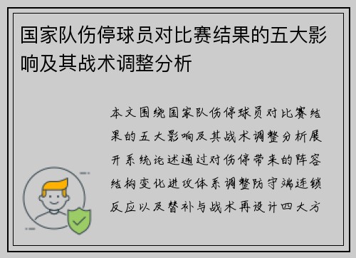 国家队伤停球员对比赛结果的五大影响及其战术调整分析