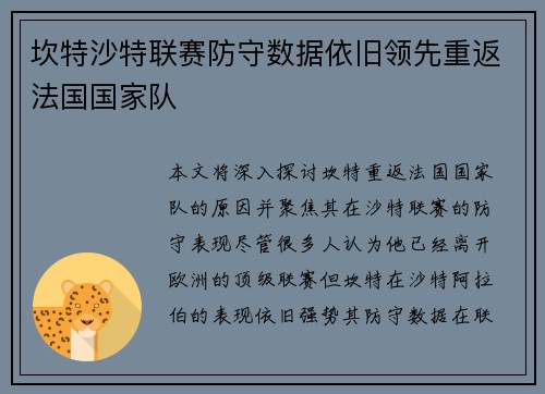坎特沙特联赛防守数据依旧领先重返法国国家队