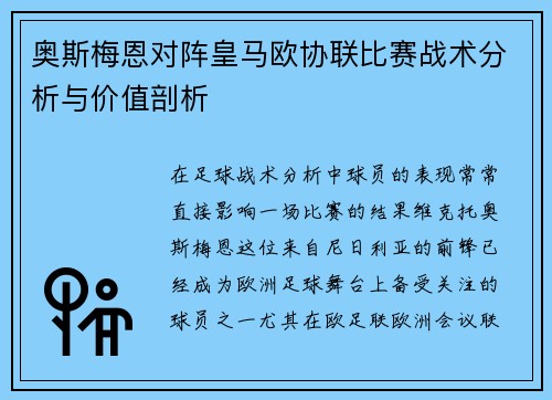 奥斯梅恩对阵皇马欧协联比赛战术分析与价值剖析