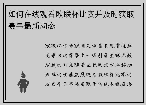 如何在线观看欧联杯比赛并及时获取赛事最新动态
