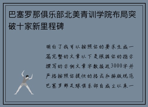 巴塞罗那俱乐部北美青训学院布局突破十家新里程碑