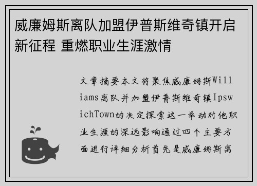 威廉姆斯离队加盟伊普斯维奇镇开启新征程 重燃职业生涯激情