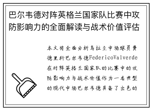 巴尔韦德对阵英格兰国家队比赛中攻防影响力的全面解读与战术价值评估