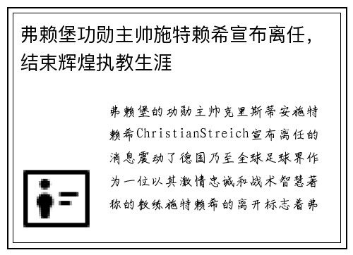 弗赖堡功勋主帅施特赖希宣布离任，结束辉煌执教生涯