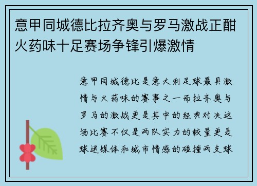 意甲同城德比拉齐奥与罗马激战正酣火药味十足赛场争锋引爆激情