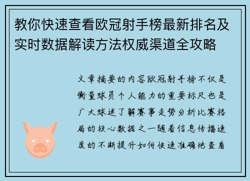 教你快速查看欧冠射手榜最新排名及实时数据解读方法权威渠道全攻略