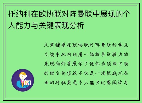 托纳利在欧协联对阵曼联中展现的个人能力与关键表现分析