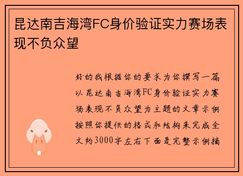 昆达南吉海湾FC身价验证实力赛场表现不负众望