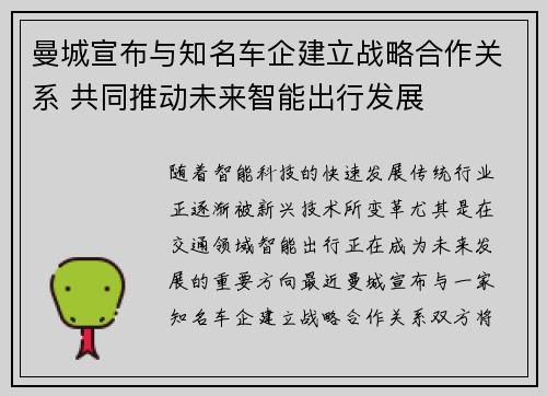 曼城宣布与知名车企建立战略合作关系 共同推动未来智能出行发展