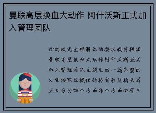 曼联高层换血大动作 阿什沃斯正式加入管理团队