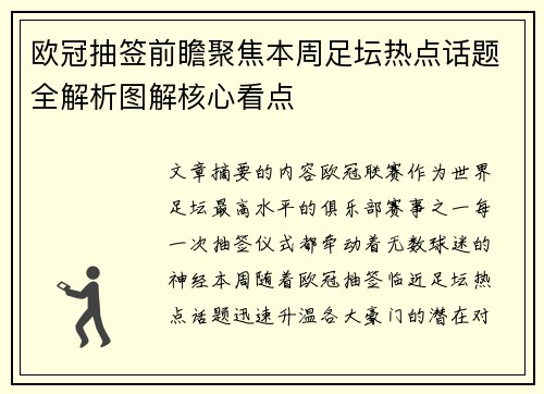 欧冠抽签前瞻聚焦本周足坛热点话题全解析图解核心看点