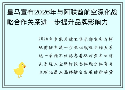 皇马宣布2026年与阿联酋航空深化战略合作关系进一步提升品牌影响力