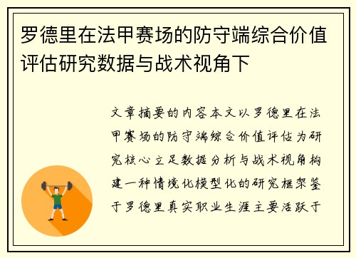 罗德里在法甲赛场的防守端综合价值评估研究数据与战术视角下