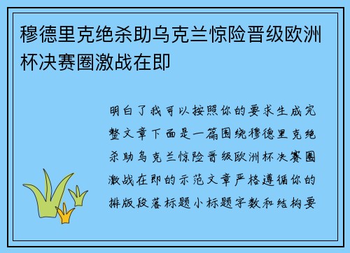 穆德里克绝杀助乌克兰惊险晋级欧洲杯决赛圈激战在即