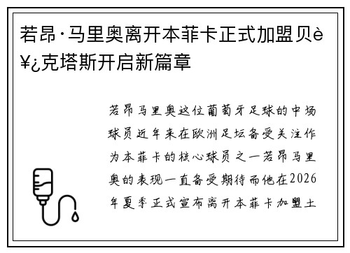 若昂·马里奥离开本菲卡正式加盟贝西克塔斯开启新篇章