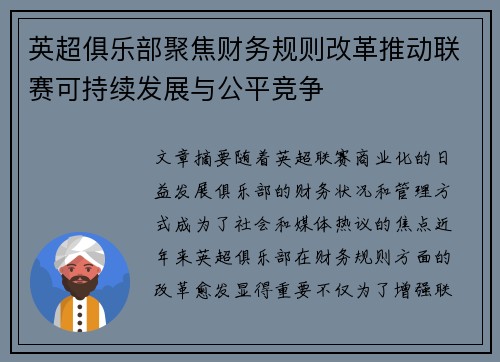 英超俱乐部聚焦财务规则改革推动联赛可持续发展与公平竞争