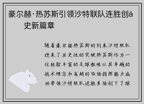 豪尔赫·热苏斯引领沙特联队连胜创历史新篇章