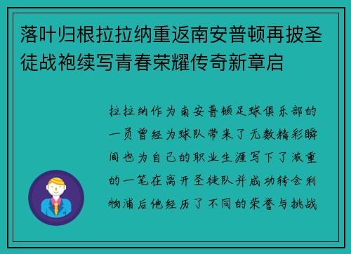 落叶归根拉拉纳重返南安普顿再披圣徒战袍续写青春荣耀传奇新章启