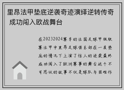 里昂法甲垫底逆袭奇迹演绎逆转传奇 成功闯入欧战舞台